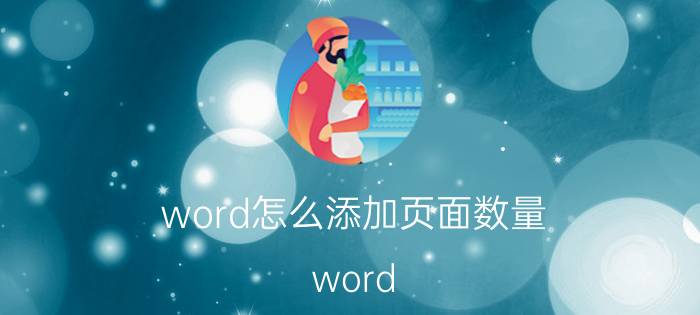 word怎么添加页面数量 word 怎么插入数页？